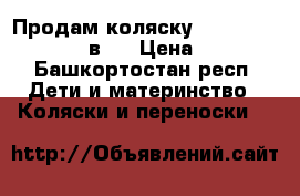 Продам коляску tutis zippy sport 2 в 1 › Цена ­ 8 000 - Башкортостан респ. Дети и материнство » Коляски и переноски   